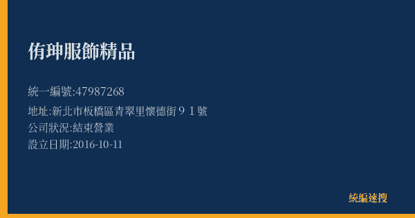 侑珅服飾精品的照片-統編 47987268(新北市) 公司登記資料與營業項目詳細圖表
