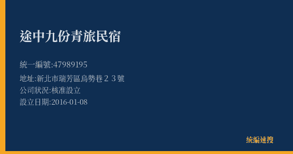 途中九份青旅民宿的照片-統編 47989195(新北市) 公司登記資料與營業項目詳細圖表