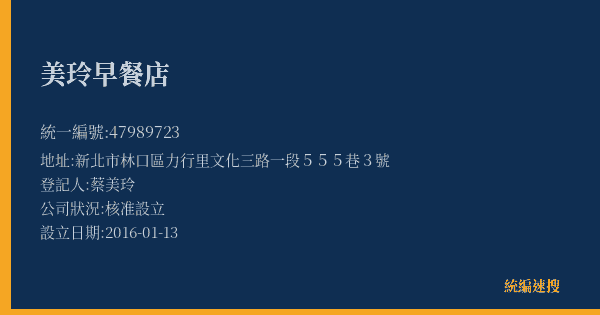美玲早餐店的照片-統編 47989723(新北市) 公司登記資料與營業項目詳細圖表