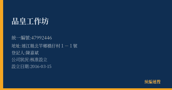 品皇工作坊的照片-統編 47992446(連江縣) 公司登記資料與營業項目詳細圖表