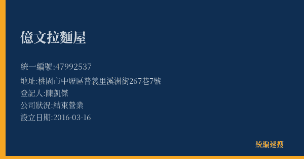 億文拉麵屋的照片-統編 47992537(桃園市) 公司登記資料與營業項目詳細圖表