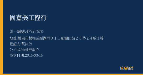 固嘉美工程行的照片-統編 47992678(桃園市) 公司登記資料與營業項目詳細圖表