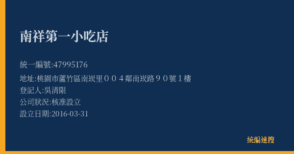 南祥第一小吃店的照片-統編 47995176(桃園市) 公司登記資料與營業項目詳細圖表