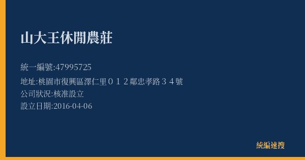 山大王休閒農莊的照片-統編 47995725(桃園市) 公司登記資料與營業項目詳細圖表
