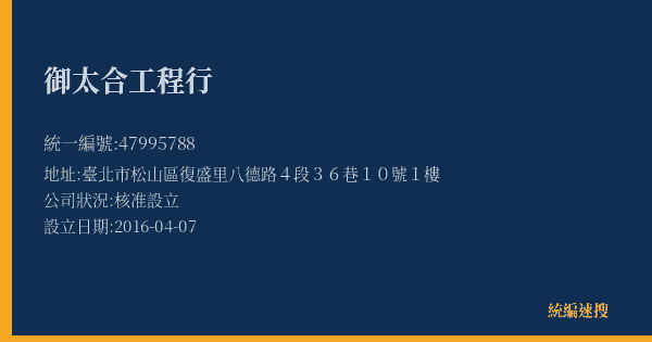 御太合工程行的照片-統編 47995788(臺北市) 公司登記資料與營業項目詳細圖表