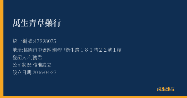 萬生青草藥行的照片-統編 47998075(桃園市) 公司登記資料與營業項目詳細圖表