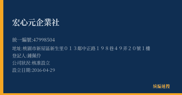 宏心元企業社的照片-統編 47998504(桃園市) 公司登記資料與營業項目詳細圖表