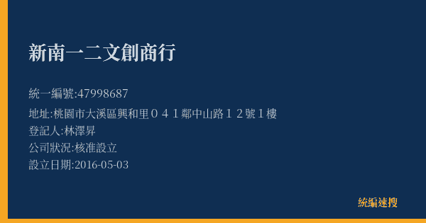 新南一二文創商行的照片-統編 47998687(桃園市) 公司登記資料與營業項目詳細圖表