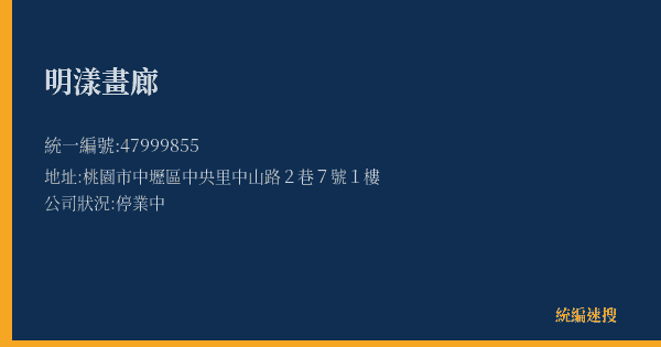明漾畫廊的照片-統編 47999855(桃園市) 公司登記資料與營業項目詳細圖表