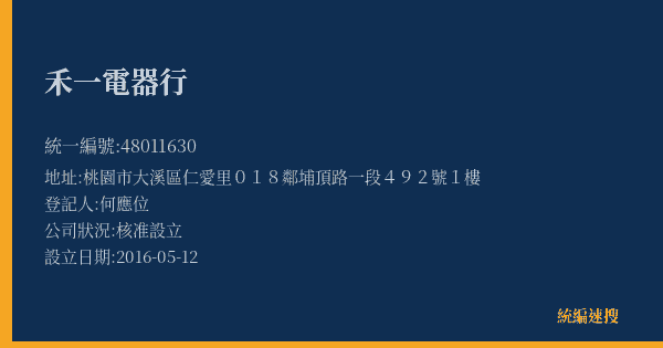 禾一電器行的照片-統編 48011630(桃園市) 公司登記資料與營業項目詳細圖表