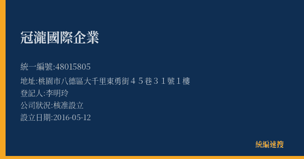 冠瀧國際企業的照片-統編 48015805(桃園市) 公司登記資料與營業項目詳細圖表