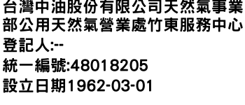 IMG-台灣中油股份有限公司天然氣事業部公用天然氣營業處竹東服務中心