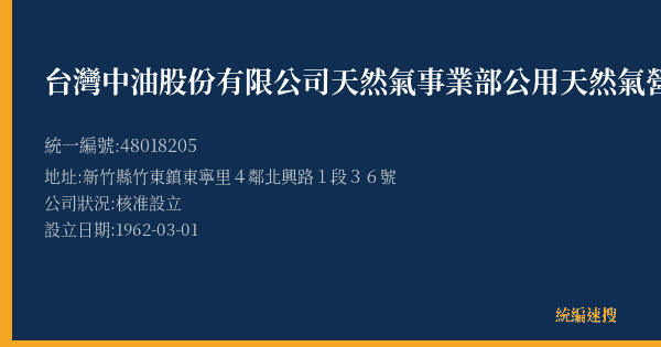 台灣中油股份有限公司天然氣事業部公用天然氣營業處竹東服務中心的照片-統編 48018205(新竹縣) 公司登記資料與營業項目詳細圖表
