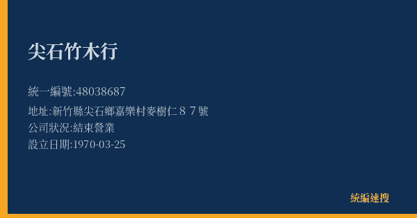 尖石竹木行的照片-統編 48038687(新竹縣) 公司登記資料與營業項目詳細圖表