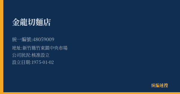 金龍切麵店的照片-統編 48059009(新竹縣) 公司登記資料與營業項目詳細圖表