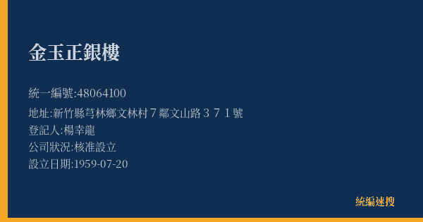 金玉正銀樓的照片-統編 48064100(新竹縣) 公司登記資料與營業項目詳細圖表
