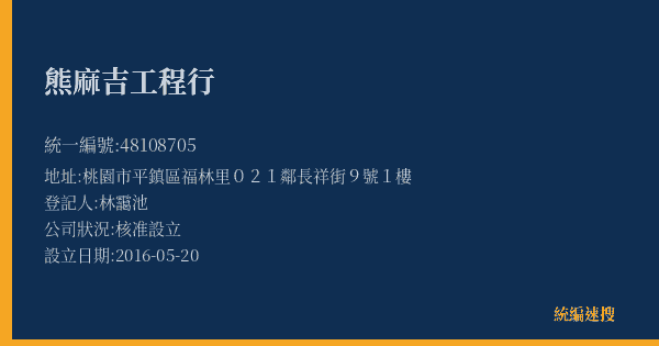 熊麻吉工程行的照片-統編 48108705(桃園市) 公司登記資料與營業項目詳細圖表