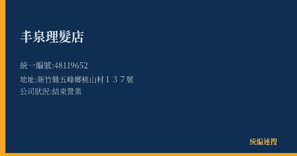 丰泉理髮店的照片-統編 48119652(新竹縣) 公司登記資料與營業項目詳細圖表