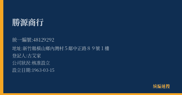 勝源商行的照片-統編 48129292(新竹縣) 公司登記資料與營業項目詳細圖表