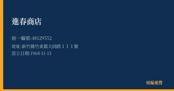 進春商店的照片-統編 48129552(新竹縣) 公司登記資料與營業項目詳細圖表