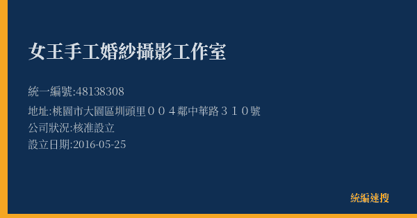 女王手工婚紗攝影工作室的照片-統編 48138308(桃園市) 公司登記資料與營業項目詳細圖表