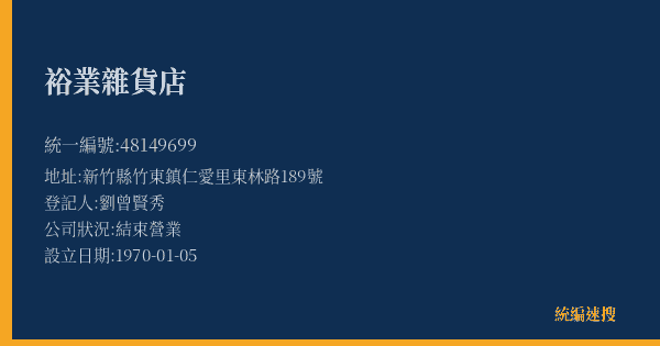 裕業雜貨店的照片-統編 48149699(新竹縣) 公司登記資料與營業項目詳細圖表