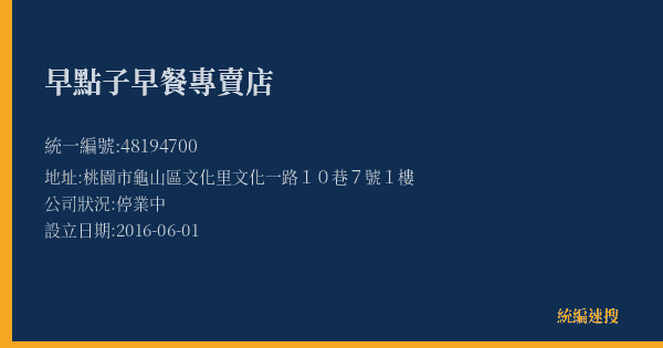 早點子早餐專賣店的照片-統編 48194700(桃園市) 公司登記資料與營業項目詳細圖表