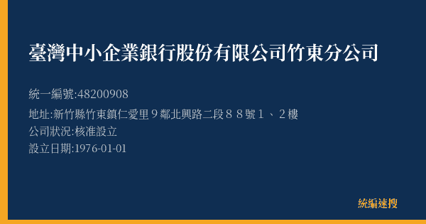 臺灣中小企業銀行股份有限公司竹東分公司的照片-統編 48200908(新竹縣) 公司登記資料與營業項目詳細圖表
