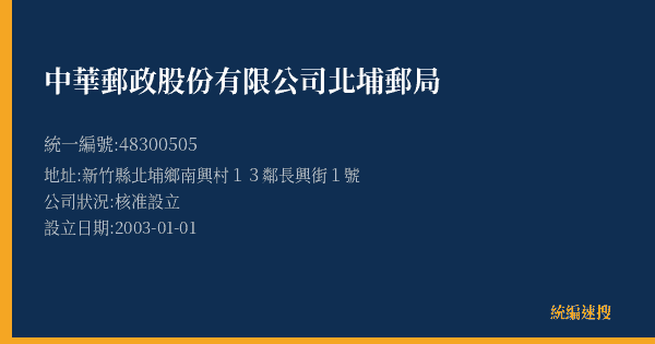 中華郵政股份有限公司北埔郵局的照片-統編 48300505(新竹縣) 公司登記資料與營業項目詳細圖表