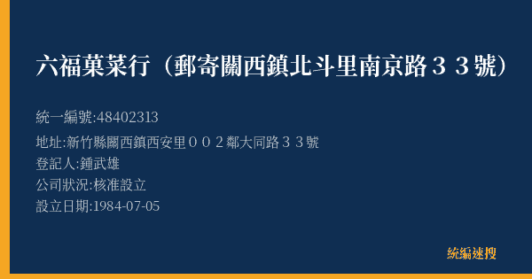 六福菓菜行(郵寄 關西鎮北斗里南京路33號)的照片-統編 48402313(新竹縣) 公司登記資料與營業項目詳細圖表