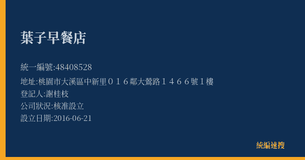 葉子早餐店的照片-統編 48408528(桃園市) 公司登記資料與營業項目詳細圖表