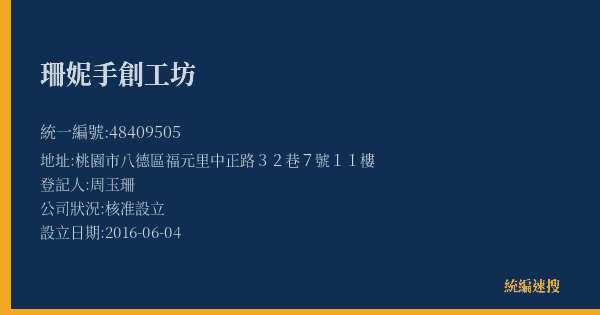 珊妮手創工坊的照片-統編 48409505(桃園市) 公司登記資料與營業項目詳細圖表