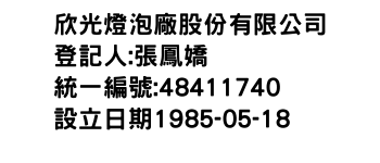 IMG-欣光燈泡廠股份有限公司