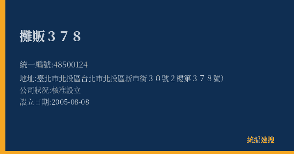 攤販378的照片-統編 48500124(臺北市) 公司登記資料與營業項目詳細圖表