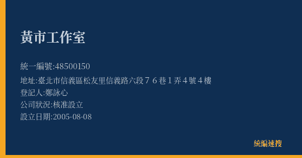 黃市工作室的照片-統編 48500150(臺北市) 公司登記資料與營業項目詳細圖表