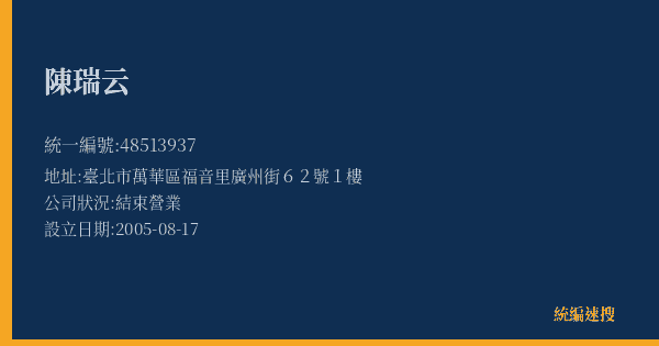 陳瑞云的照片-統編 48513937(臺北市) 公司登記資料與營業項目詳細圖表