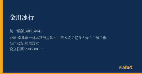 金川冰行的照片-統編 48514041(臺北市) 公司登記資料與營業項目詳細圖表