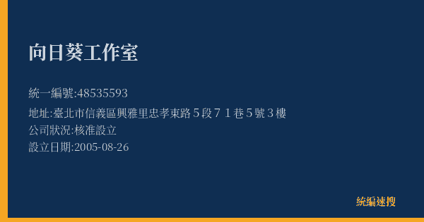 向日葵工作室的照片-統編 48535593(臺北市) 公司登記資料與營業項目詳細圖表