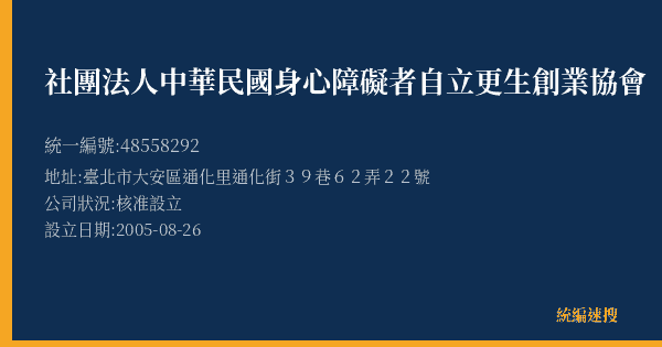 社團法人中華民國身心障礙者自立更生創業協會的照片-統編 48558292(臺北市) 公司登記資料與營業項目詳細圖表