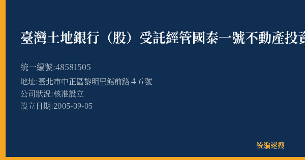 臺灣土地銀行(股)受託經管國泰一號不動產投資信託基金的照片-統編 48581505(臺北市) 公司登記資料與營業項目詳細圖表