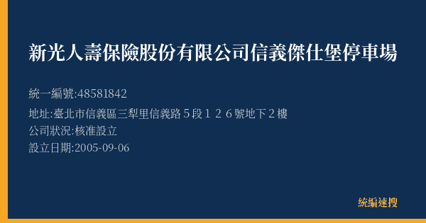 新光人壽保險股份有限公司信義傑仕堡停車場的照片-統編 48581842(臺北市) 公司登記資料與營業項目詳細圖表