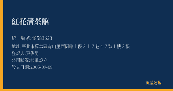 紅花清茶館的照片-統編 48583623(臺北市) 公司登記資料與營業項目詳細圖表