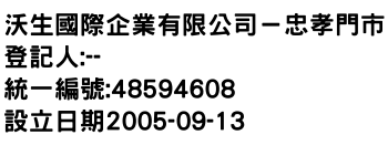 IMG-沃生國際企業有限公司－忠孝門市