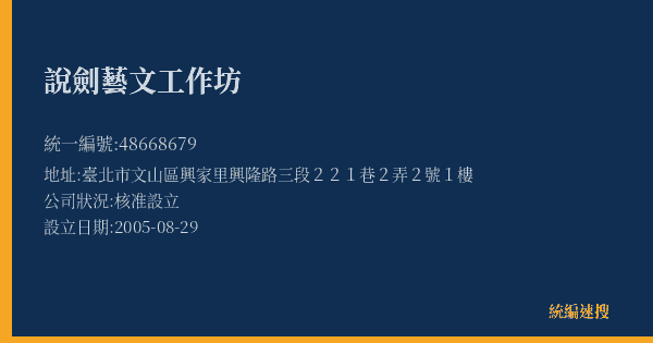 說劍藝文工作坊的照片-統編 48668679(臺北市) 公司登記資料與營業項目詳細圖表
