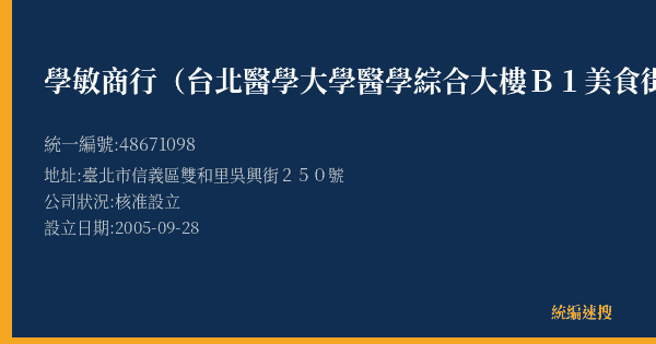 學敏商行(台北醫學大學醫學綜合大樓B1美食街A3)的照片-統編 48671098(臺北市) 公司登記資料與營業項目詳細圖表