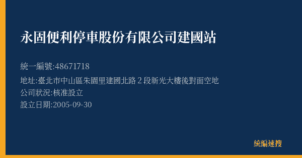 永固便利停車股份有限公司建國站的照片-統編 48671718(臺北市) 公司登記資料與營業項目詳細圖表