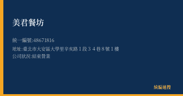 美君餐坊的照片-統編 48671816(臺北市) 公司登記資料與營業項目詳細圖表