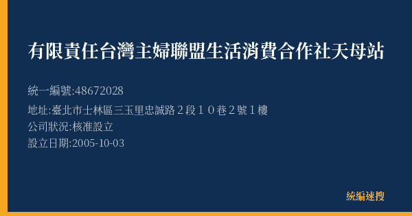 有限責任台灣主婦聯盟生活消費合作社天母站的照片-統編 48672028(臺北市) 公司登記資料與營業項目詳細圖表