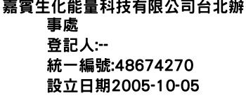 IMG-嘉賓生化能量科技有限公司台北辦事處