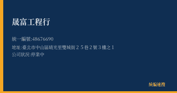 晟富工程行的照片-統編 48676690(臺北市) 公司登記資料與營業項目詳細圖表